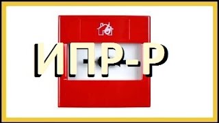 Пожарный извещатель ИПР-Р характеристики