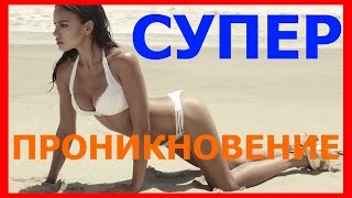 Техника СУПЕР ПРОНИКНОВЕНИЯ в женщину