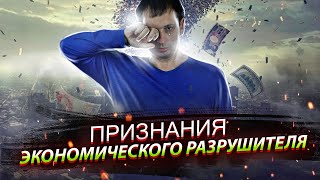 "Раздербан - вот наша цель!" | Признания экономического разрушителя 