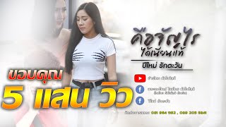 คือจัญไรได้เนียนแท้ - ปีใหม่ รักตะวัน 【 Music Video】