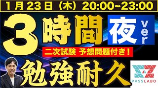 【受験生集合！】3時間勉強耐久トライアスロン（PASSLABO）