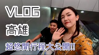 【VLOG-高雄】超悠閒三天兩夜行程大公開，高雄我來惹！ ！