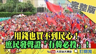 2019.06.03大政治大爆卦完整版(中)用錢也買不到民心！凱道遍地紅花 庶民發聲證  明「有韓必投」！