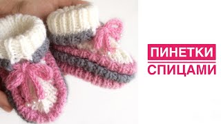 Пинетки спицами. Подробный мастер класс