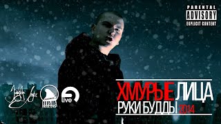 Хмурые лица Руки Будды