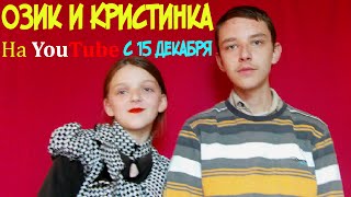 Трейлер 2015. Озик и Кристинка