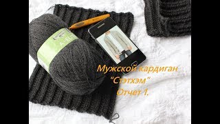 Мужской кадиган "Стэтхм".Начинаю новый процесс. Первое отчетное видео
