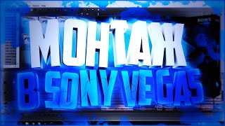 КАК СДЕЛАТЬ ТОПОВЫЙ МУВИК MOVIE /EDIT GTA SAMP В VEGАS