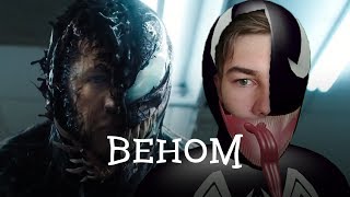Веном | Реакция на трейлер
