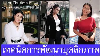 การพัฒนาบุคลิกภาพ