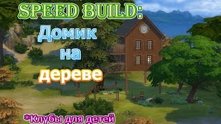 [SPEED BUILD] The Sims 4: Домик на дереве/ Клубы для детей