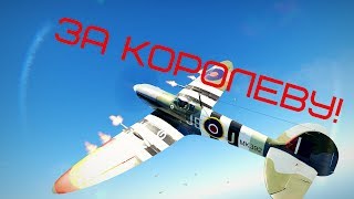 СИМУЛЯТОРНЫЕ БОИ | ЗА КОРОЛЕВУ! RAF - War Thunder