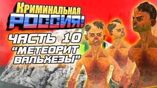 СТРАШНАЯ ИСТОРИЯ МАНЬЯКА ОЛЕГА ДИБРОВА. ЧАСТЬ 10 - GTA: КРИМИНАЛЬНАЯ РОССИЯ (CRMP)