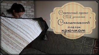 Совместный проект Крючковязов. Как я связала гигантский платок крючком