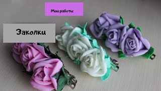 Мои работы: заколки из фоамирана // foam