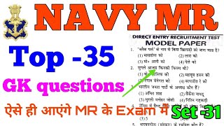 Navy MR Top-35 Gk questions (important for exam)