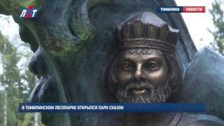 Томилинский парк сказок