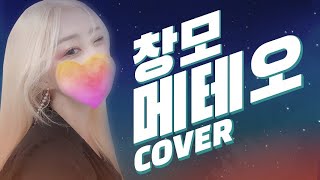 [MV] METEOR - 창모 (CHANGMO)  (cover by. 해봄)