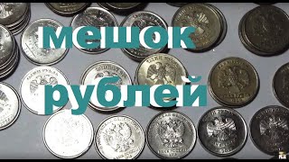 переборка мешка рублей #1999 #2010 #браки монет #расколы