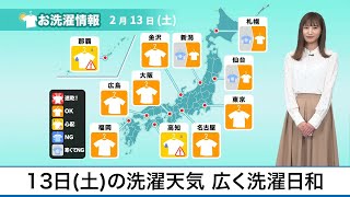 2月13日(土)の洗濯天気予報　広く洗濯日和