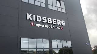 Kidsberg Калининград . Город профессий .