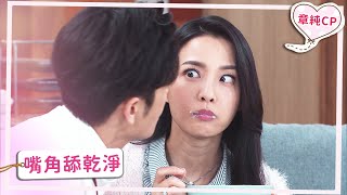 【章純CP】嘴角舔乾淨