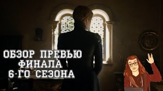 Игра Престолов - 6 сезон 10 серия: Обзор промо