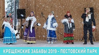 Крещенские забавы - СДК Радуга в парке Пестово