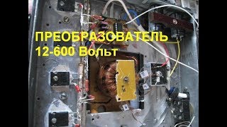 Преобразователь анодного напряжения 12-600 Вольт 0,5 Ампера