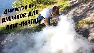 ДЕЛАЕМ ДЫМОВУХУ из ШАРИКОВ ДЛЯ ПИНГ ПОНГА и КУПАЕМСЯ в ЕНИСЕЕ!