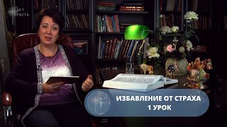 Видеокурс - Избавление от страхов. 1 урок