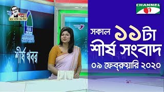 চ্যানেল আই সকাল ১১ টার শীর্ষ সংবাদ (০৯ ফেব্রুয়ারি, ২০২০) || Channel i News