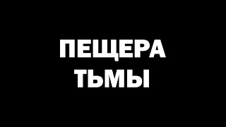 Пещера Тьмы