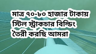 মাত্র ৭০-৮০ হাজার টাকায় স্টিল স্ট্রাকচার বিল্ডিং তৈরী করছি | Steel Structure Building | Siraj Tech