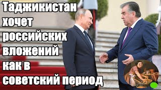 Кремлёвская прачка. Таджикистан хочет российских вложений как в советский период