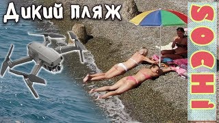 ? САМЫЙ ДИКИЙ ПЛЯЖ СОЧИ - Виды сверху ДРОН 73км сегодня ? Сентябрь Лето Море, Мамайка Дагомыс 2019