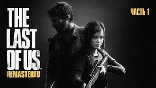 Прохождение The Last Of Us Remastered (PS4 Pro) ➤ Часть 1: Карантинная зона