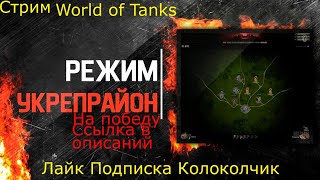 World of Tanks.Укреп.Ник:zaxis74.Новогоднее наступление 2020.