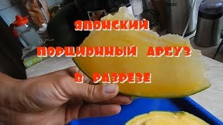Японский порционный арбуз в разрезе. Ультраранний!!!