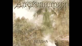 Александрия nsk. – Бездна