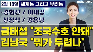 [세계는 그리고 우리는] 기자회견 취소한 김남국 "금태섭, 무엇이 두렵나" 정면돌파? / 31번 확진자, 지역 사회 감염 우려 - 김형선/이재갑/신장식/김용남