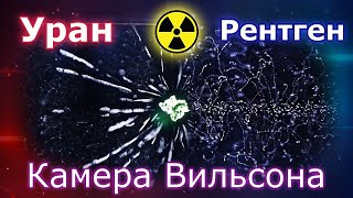 Уран и Рентген в камере Вильсона!