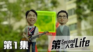 《第二人生》第1集 官方完整版  Second Life EP1 Full Episode