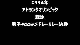 アトランタオリンピック_競泳男子400mメドレーリレー決勝