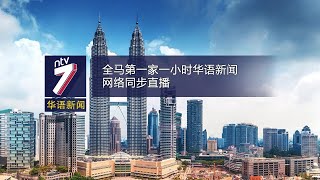 20200129 ntv7 华语新闻网络同步直播