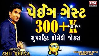 પેઈંગ ગેસ્ટ - Amit Khuva Latest Comedy Show | Funny Gujju Latest Gujarati Jokes | 2018