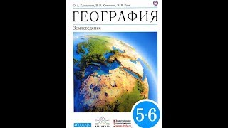 География 5-6к. (24 параграф) Мировой океан и его части