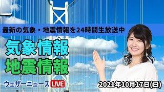 【LIVE】東京など関東、午前中は本降りの雨に／最新地震・気象情報　ウェザーニュースLiVE　2021年10月17日(日) 5時から