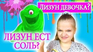 #Лизун Девочка? Пукающая слизь. Лизун ест соль? Цветные лизуны с сюрпризом.