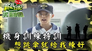 《特戰英雄》機身訓練特訓 想跳傘就給我練好
